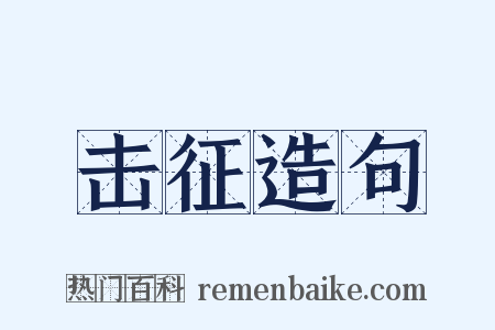 击征造句是什么意思的图片